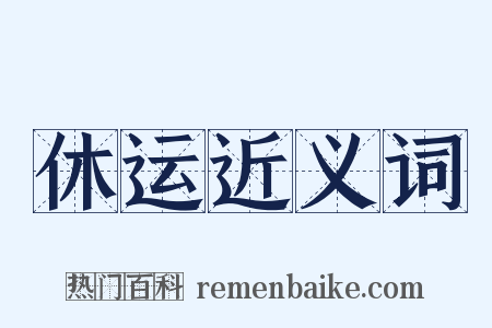 休运近义词是什么意思的图片